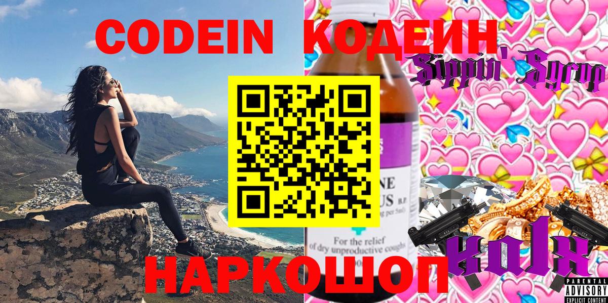 Кодеиновый сироп Lean Purple Drank Тольятти